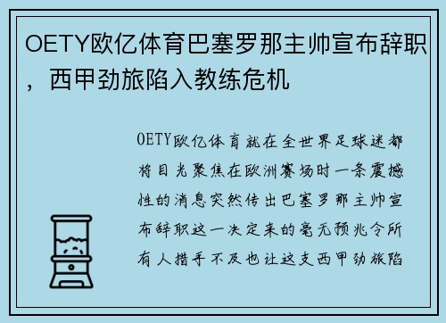 OETY欧亿体育巴塞罗那主帅宣布辞职，西甲劲旅陷入教练危机