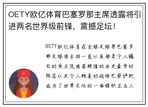 OETY欧亿体育巴塞罗那主席透露将引进两名世界级前锋，震撼足坛！
