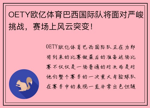 OETY欧亿体育巴西国际队将面对严峻挑战，赛场上风云突变！