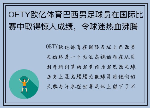 OETY欧亿体育巴西男足球员在国际比赛中取得惊人成绩，令球迷热血沸腾