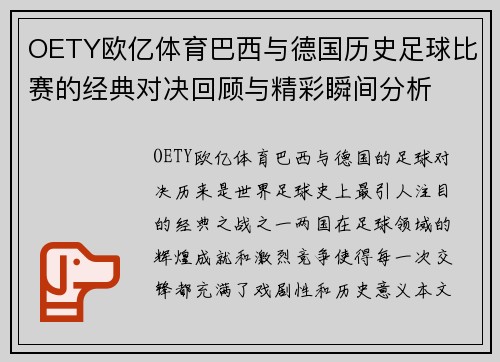 OETY欧亿体育巴西与德国历史足球比赛的经典对决回顾与精彩瞬间分析