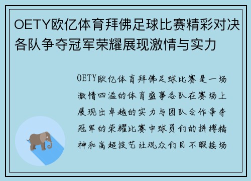 OETY欧亿体育拜佛足球比赛精彩对决各队争夺冠军荣耀展现激情与实力
