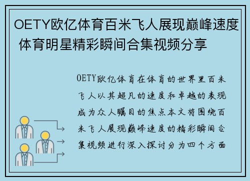 OETY欧亿体育百米飞人展现巅峰速度 体育明星精彩瞬间合集视频分享