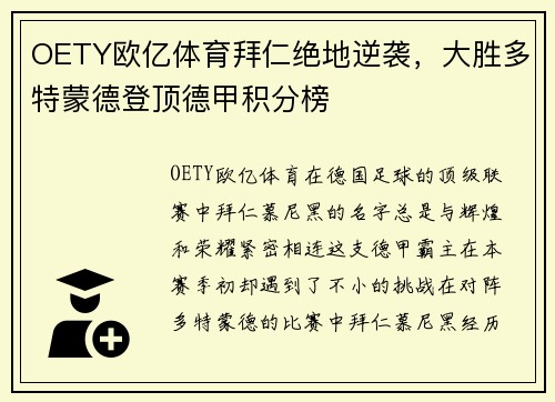 OETY欧亿体育拜仁绝地逆袭，大胜多特蒙德登顶德甲积分榜