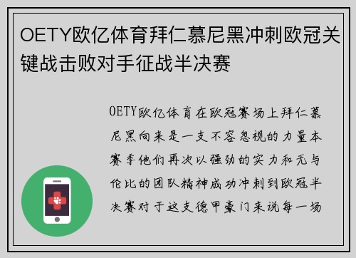 OETY欧亿体育拜仁慕尼黑冲刺欧冠关键战击败对手征战半决赛