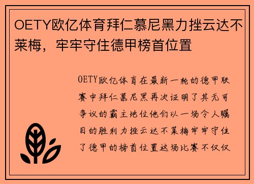 OETY欧亿体育拜仁慕尼黑力挫云达不莱梅，牢牢守住德甲榜首位置