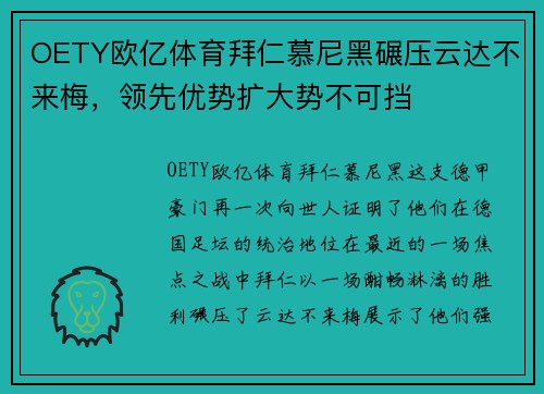 OETY欧亿体育拜仁慕尼黑碾压云达不来梅，领先优势扩大势不可挡