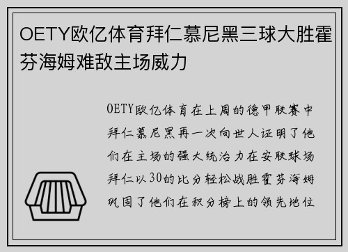 OETY欧亿体育拜仁慕尼黑三球大胜霍芬海姆难敌主场威力