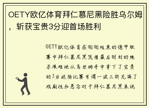 OETY欧亿体育拜仁慕尼黑险胜乌尔姆，斩获宝贵3分迎首场胜利