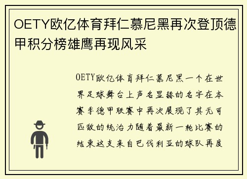 OETY欧亿体育拜仁慕尼黑再次登顶德甲积分榜雄鹰再现风采