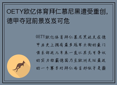 OETY欧亿体育拜仁慕尼黑遭受重创，德甲夺冠前景岌岌可危