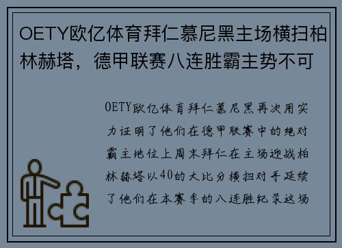 OETY欧亿体育拜仁慕尼黑主场横扫柏林赫塔，德甲联赛八连胜霸主势不可挡