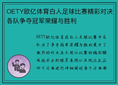 OETY欧亿体育白人足球比赛精彩对决各队争夺冠军荣耀与胜利