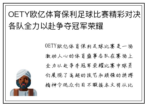 OETY欧亿体育保利足球比赛精彩对决各队全力以赴争夺冠军荣耀