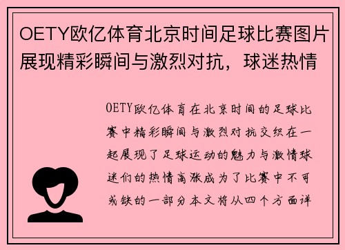 OETY欧亿体育北京时间足球比赛图片展现精彩瞬间与激烈对抗，球迷热情高涨不容错过