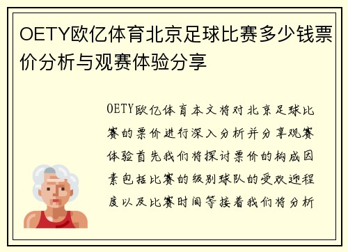 OETY欧亿体育北京足球比赛多少钱票价分析与观赛体验分享