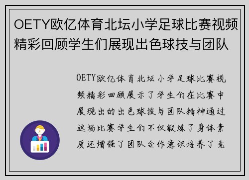 OETY欧亿体育北坛小学足球比赛视频精彩回顾学生们展现出色球技与团队精神