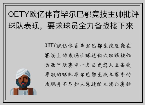OETY欧亿体育毕尔巴鄂竞技主帅批评球队表现，要求球员全力备战接下来的关键比赛