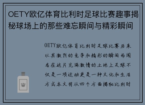 OETY欧亿体育比利时足球比赛趣事揭秘球场上的那些难忘瞬间与精彩瞬间
