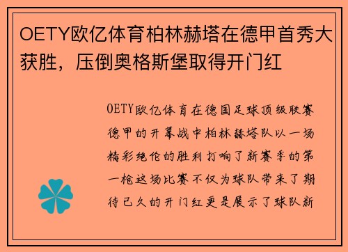 OETY欧亿体育柏林赫塔在德甲首秀大获胜，压倒奥格斯堡取得开门红