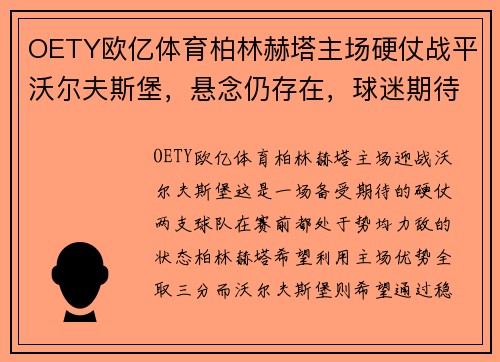 OETY欧亿体育柏林赫塔主场硬仗战平沃尔夫斯堡，悬念仍存在，球迷期待胜利