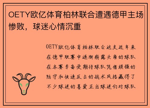 OETY欧亿体育柏林联合遭遇德甲主场惨败，球迷心情沉重