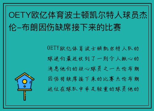 OETY欧亿体育波士顿凯尔特人球员杰伦-布朗因伤缺席接下来的比赛
