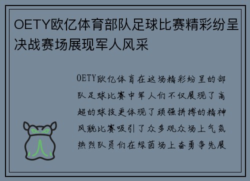 OETY欧亿体育部队足球比赛精彩纷呈决战赛场展现军人风采