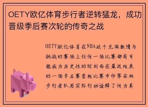 OETY欧亿体育步行者逆转猛龙，成功晋级季后赛次轮的传奇之战