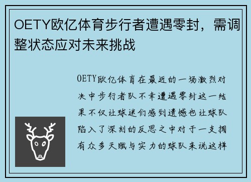 OETY欧亿体育步行者遭遇零封，需调整状态应对未来挑战