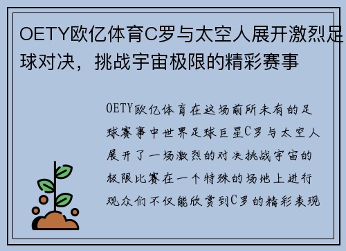 OETY欧亿体育C罗与太空人展开激烈足球对决，挑战宇宙极限的精彩赛事