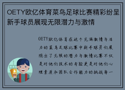 OETY欧亿体育菜鸟足球比赛精彩纷呈新手球员展现无限潜力与激情