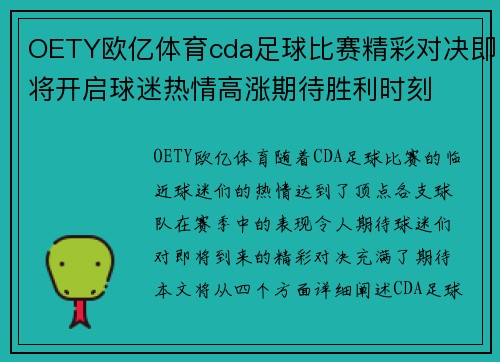 OETY欧亿体育cda足球比赛精彩对决即将开启球迷热情高涨期待胜利时刻