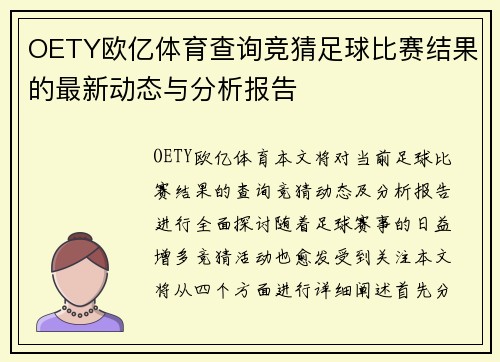 OETY欧亿体育查询竞猜足球比赛结果的最新动态与分析报告