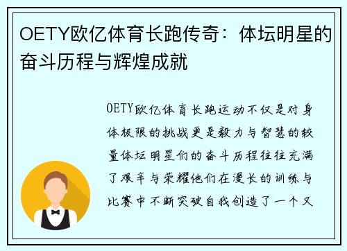 OETY欧亿体育长跑传奇：体坛明星的奋斗历程与辉煌成就