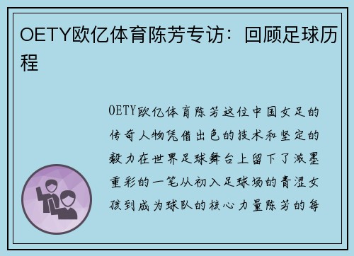 OETY欧亿体育陈芳专访：回顾足球历程