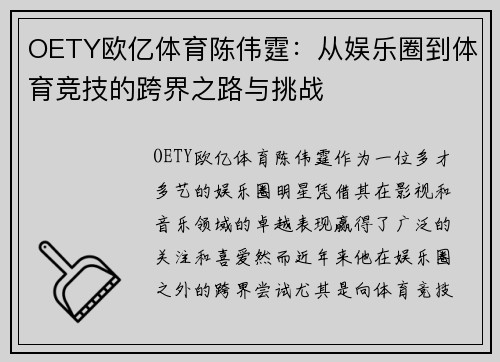 OETY欧亿体育陈伟霆：从娱乐圈到体育竞技的跨界之路与挑战