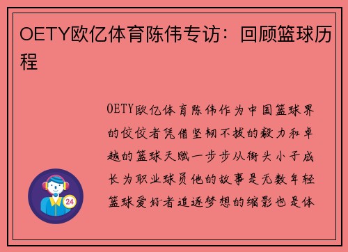 OETY欧亿体育陈伟专访：回顾篮球历程