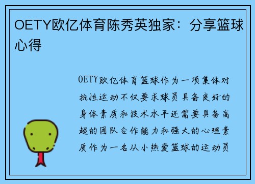 OETY欧亿体育陈秀英独家：分享篮球心得