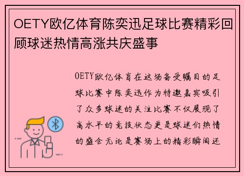OETY欧亿体育陈奕迅足球比赛精彩回顾球迷热情高涨共庆盛事