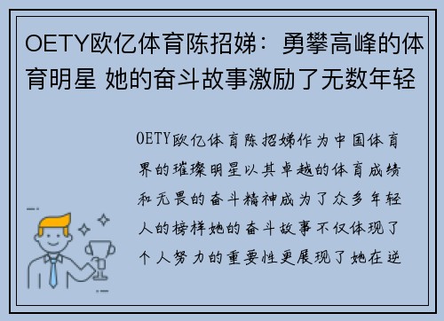 OETY欧亿体育陈招娣：勇攀高峰的体育明星 她的奋斗故事激励了无数年轻人