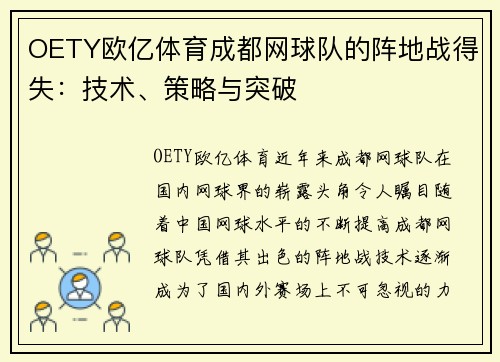 OETY欧亿体育成都网球队的阵地战得失：技术、策略与突破