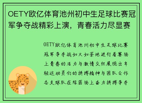 OETY欧亿体育池州初中生足球比赛冠军争夺战精彩上演，青春活力尽显赛场
