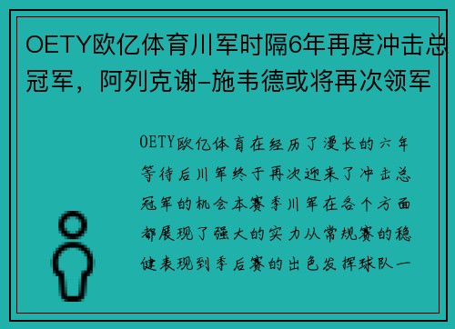 OETY欧亿体育川军时隔6年再度冲击总冠军，阿列克谢-施韦德或将再次领军征战