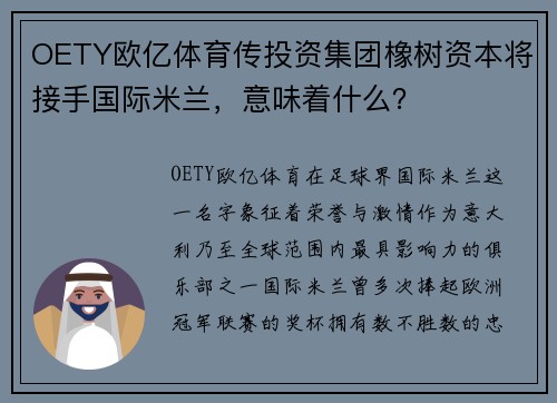 OETY欧亿体育传投资集团橡树资本将接手国际米兰，意味着什么？