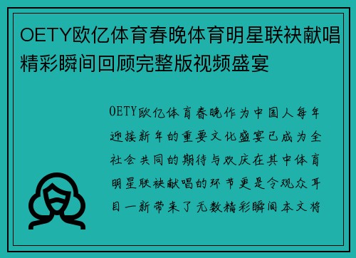 OETY欧亿体育春晚体育明星联袂献唱精彩瞬间回顾完整版视频盛宴
