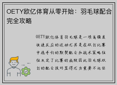 OETY欧亿体育从零开始：羽毛球配合完全攻略