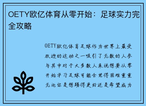 OETY欧亿体育从零开始：足球实力完全攻略