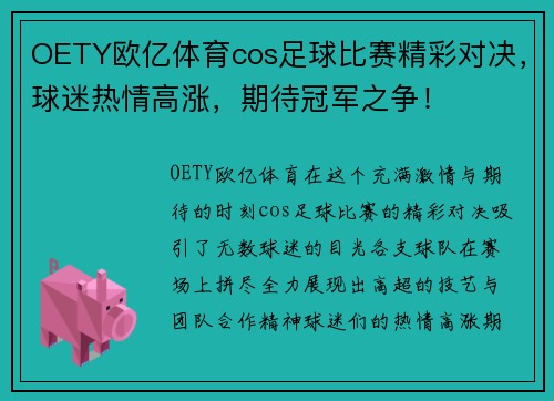 OETY欧亿体育cos足球比赛精彩对决，球迷热情高涨，期待冠军之争！