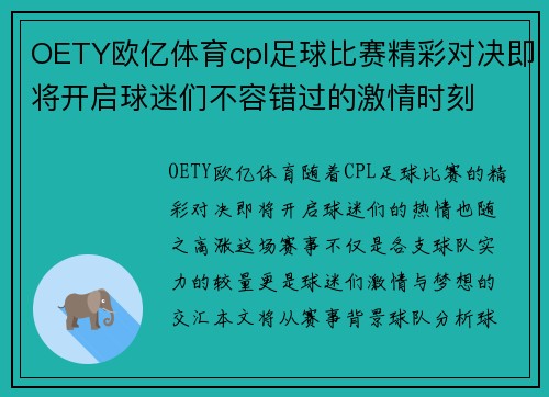 OETY欧亿体育cpl足球比赛精彩对决即将开启球迷们不容错过的激情时刻